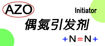 偶氮引發劑