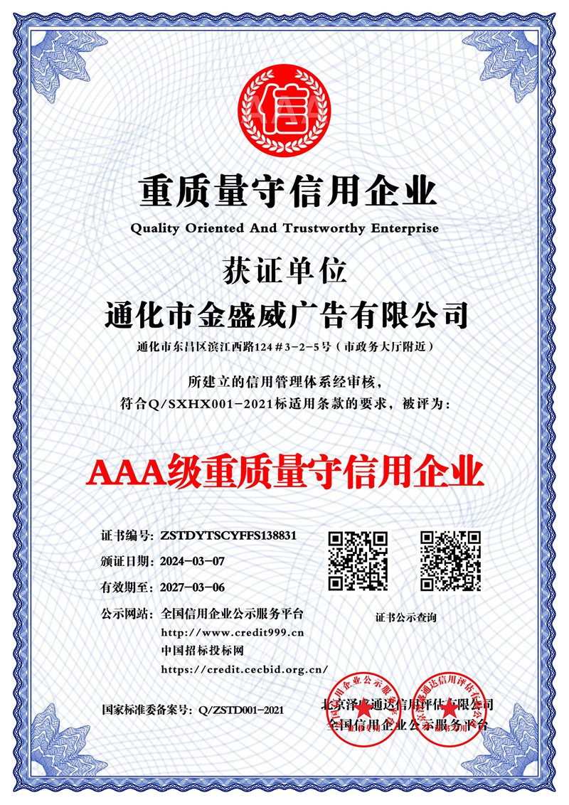 通化市金盛威廣告有限公司_AAA級重質量守信用企業_中文版_電子版