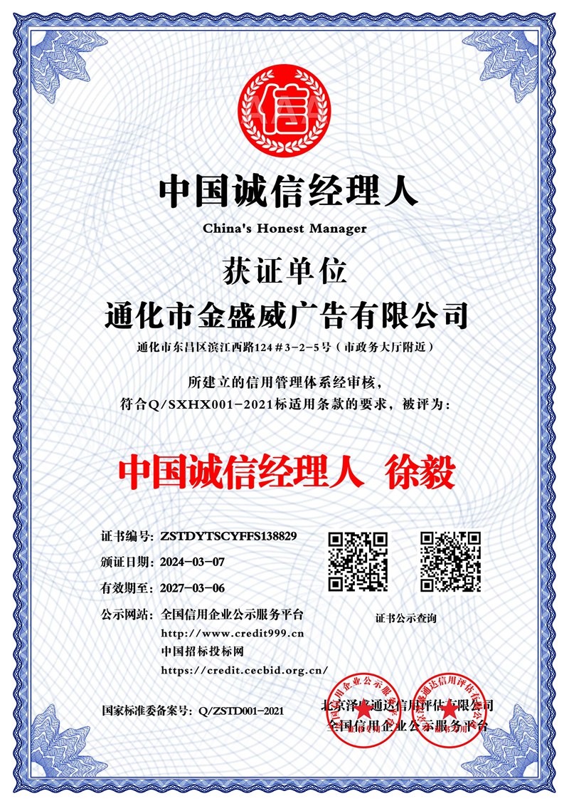 通化市金盛威廣告有限公司_中國誠信經理人_中文版_電子版