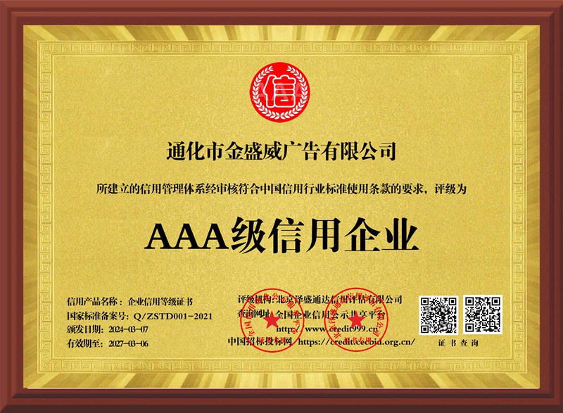 通化市金盛威廣告有限公司_AAA級信用企業_牌匾版_電子版