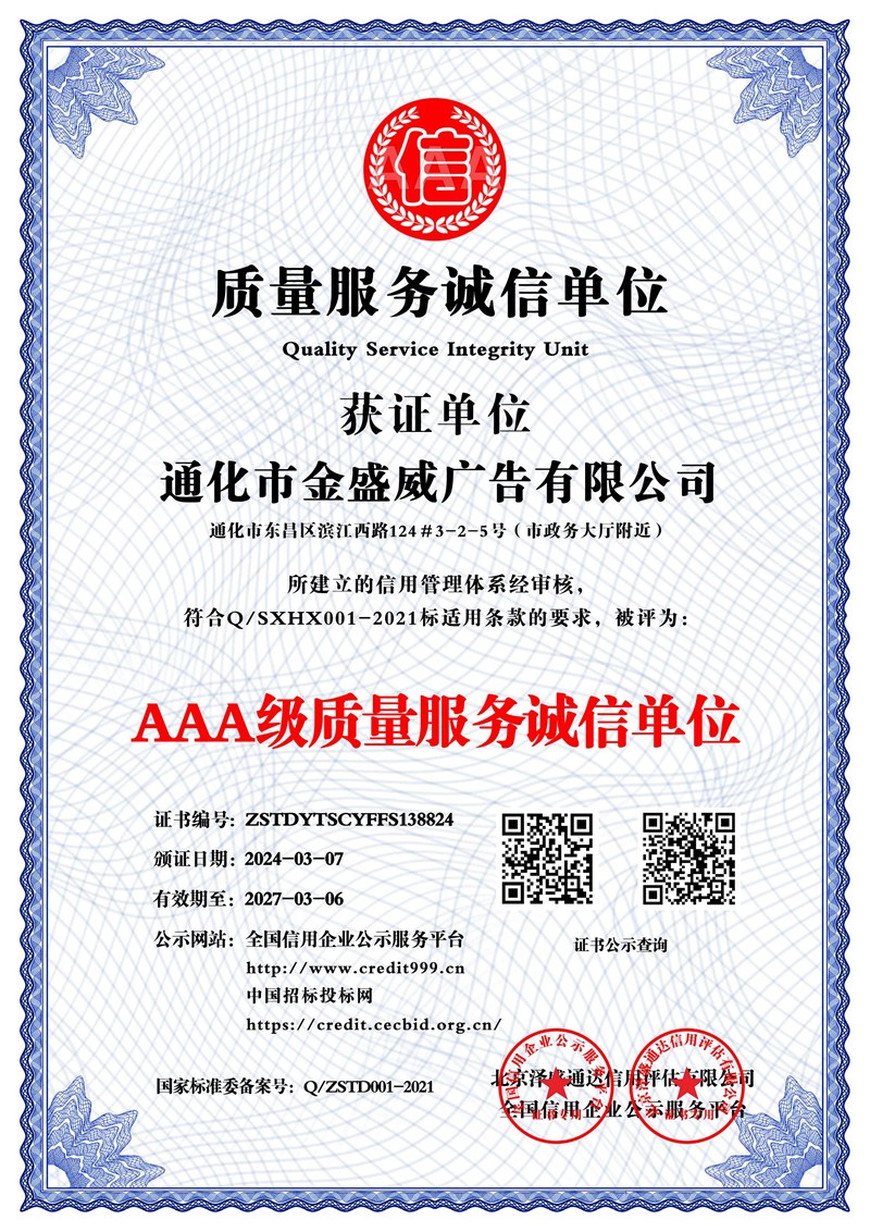 通化市金盛威廣告有限公司_AAA級質量服務誠信單位_中文版_電子版