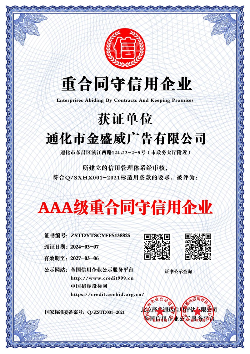 通化市金盛威廣告有限公司_AAA級重合同守信用企業_中文版_電子版
