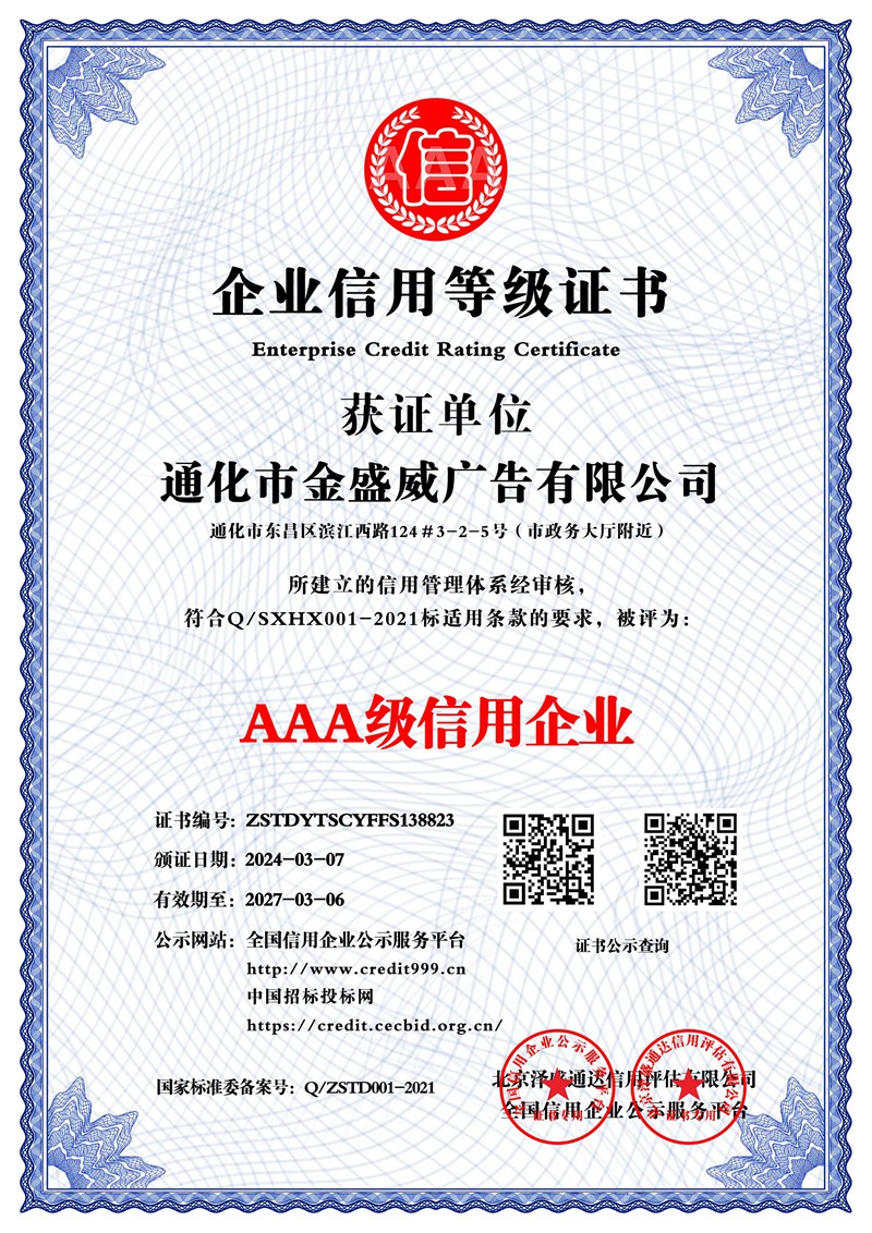 通化市金盛威廣告有限公司_AAA級信用企業_中文版_電子版