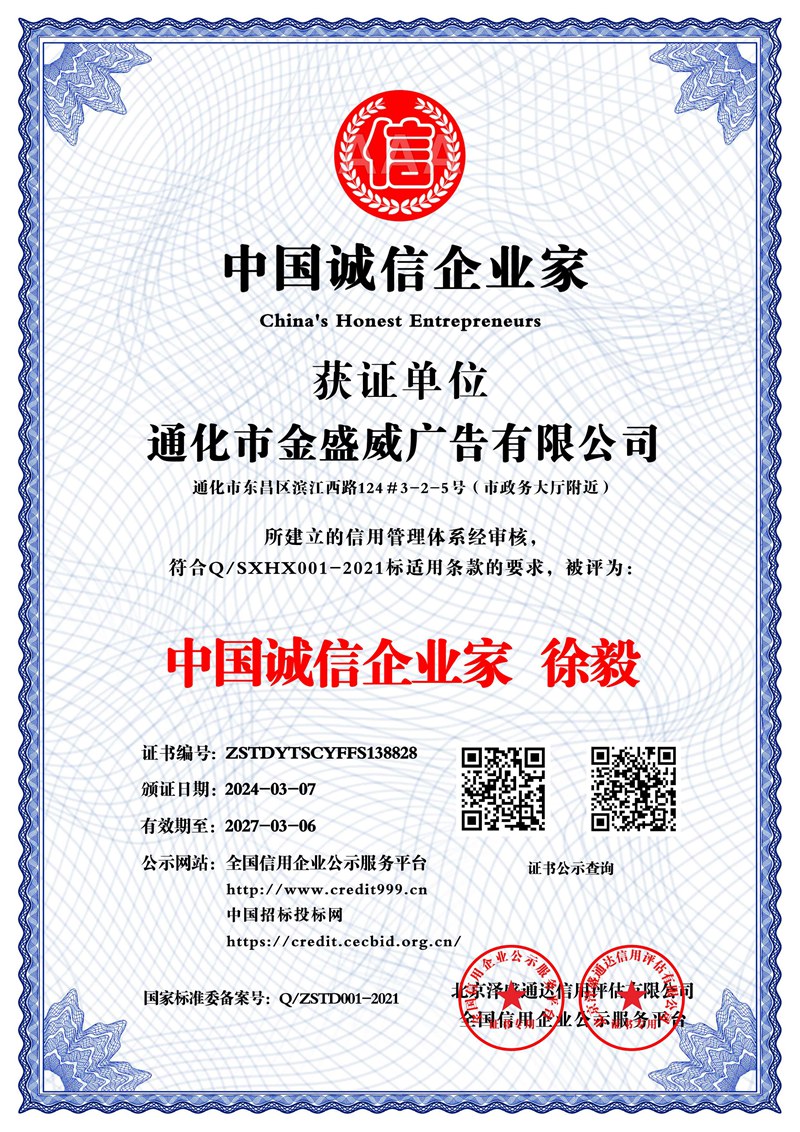 通化市金盛威廣告有限公司_中國誠信企業家_中文版_電子版