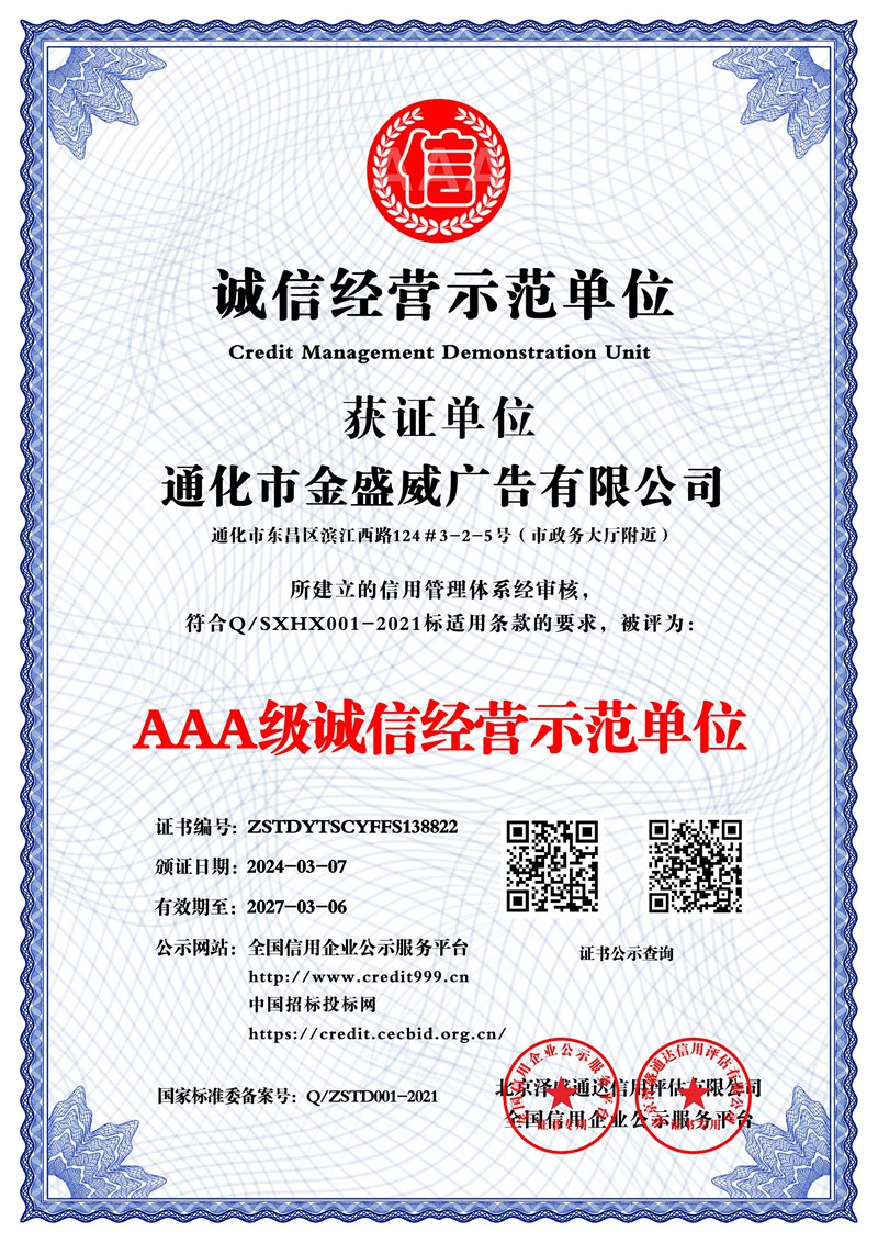 通化市金盛威廣告有限公司_AAA級誠信經營示范單位_中文版_電子版