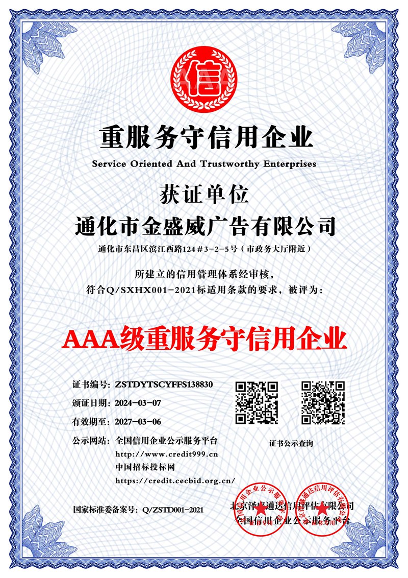 通化市金盛威廣告有限公司_AAA級重服務守信用企業_中文版_電子版